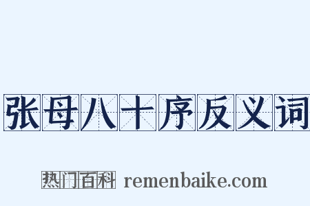 张母八十序反义词是什么意思的图片